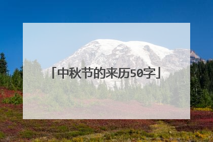 中秋节的来历50字