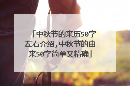中秋节的来历50字左右介绍,中秋节的由来50字简单又精确