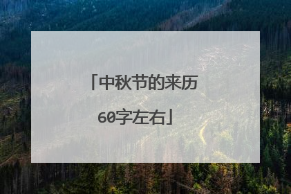 中秋节的来历60字左右