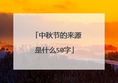 中秋节的来源是什么50字