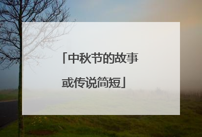 中秋节的故事或传说简短
