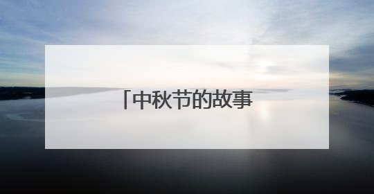 中秋节的故事或传说简短