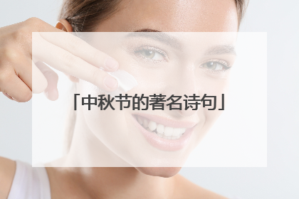 中秋节的著名诗句