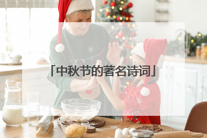 中秋节的著名诗词
