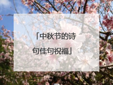 中秋节的诗句佳句祝福