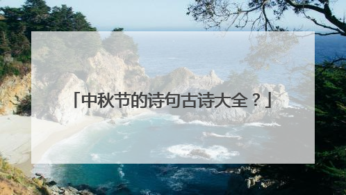 中秋节的诗句古诗大全?