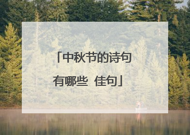 中秋节的诗句有哪些 佳句