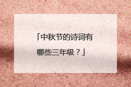 中秋节的诗词有哪些三年级?
