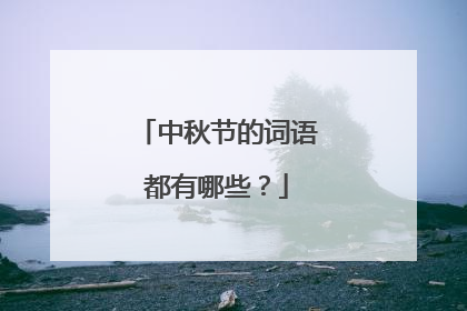 中秋节的词语都有哪些?