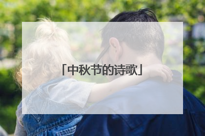 中秋节的诗歌