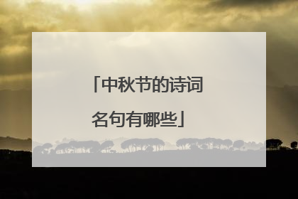 中秋节的诗词名句有哪些