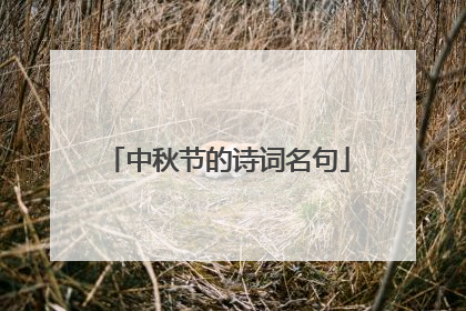 中秋节的诗词名句