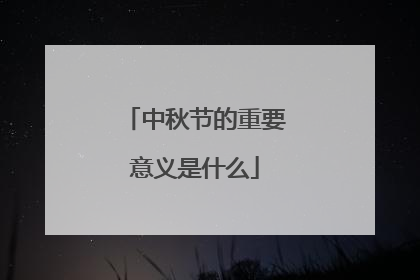 中秋节的重要意义是什么