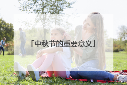 中秋节的重要意义