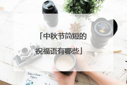 中秋节简短的祝福语有哪些