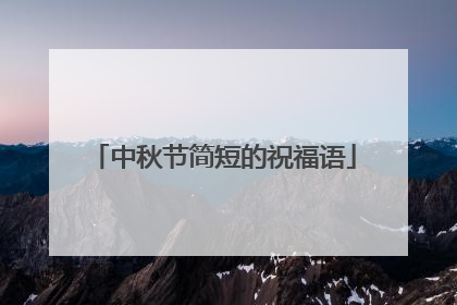 中秋节简短的祝福语
