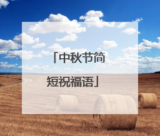 中秋节简短祝福语