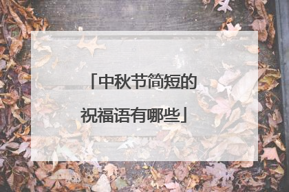 中秋节简短的祝福语有哪些