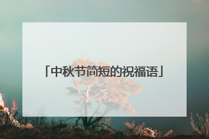 中秋节简短的祝福语