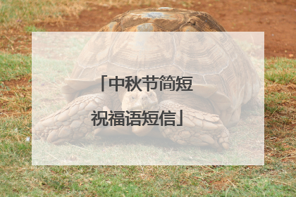 中秋节简短祝福语短信
