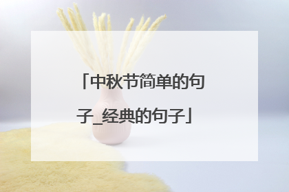 中秋节简单的句子_经典的句子