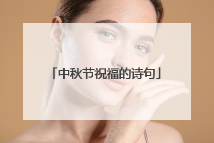 中秋节祝福的诗句