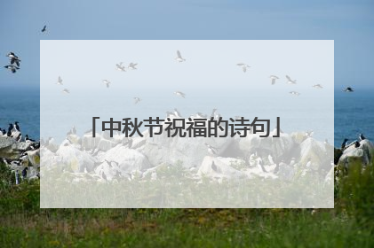 中秋节祝福的诗句