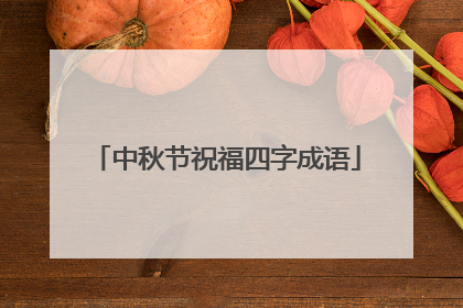中秋节祝福四字成语