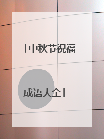 中秋节祝福成语大全