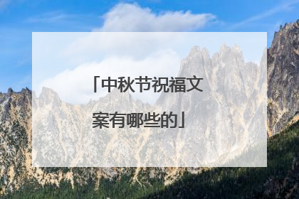 中秋节祝福文案有哪些的
