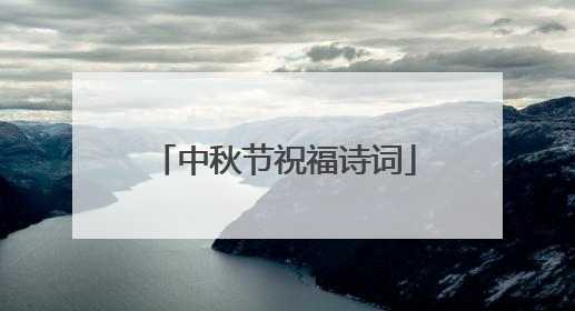 中秋节祝福诗词