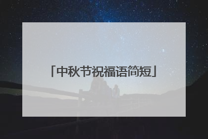 中秋节祝福语简短