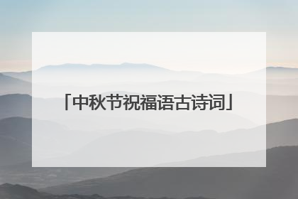 中秋节祝福语古诗词