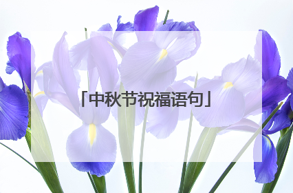 中秋节祝福语句