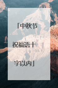 中秋节祝福语十字以内