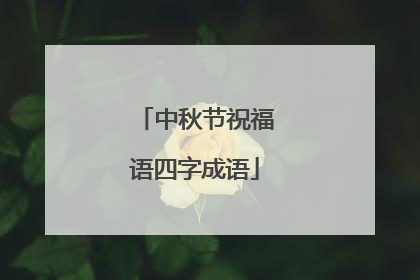 中秋节祝福语四字成语