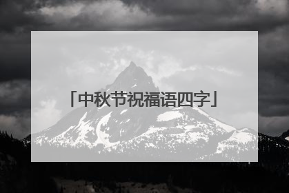 中秋节祝福语四字