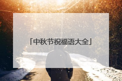 中秋节祝福语大全