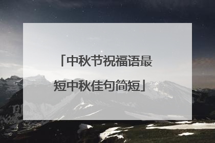 中秋节祝福语最短中秋佳句简短
