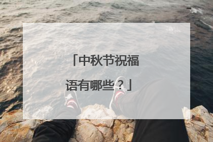 中秋节祝福语有哪些?