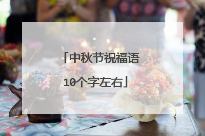 中秋节祝福语10个字左右