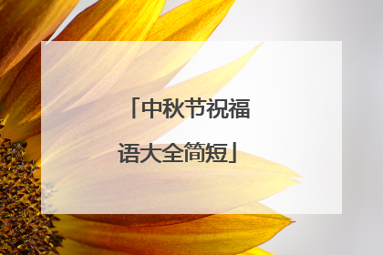 中秋节祝福语大全简短