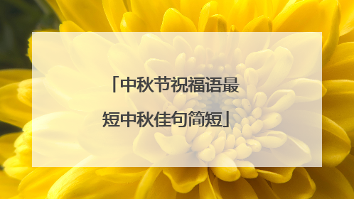 中秋节祝福语最短中秋佳句简短