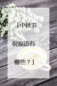 中秋节祝福语有哪些?