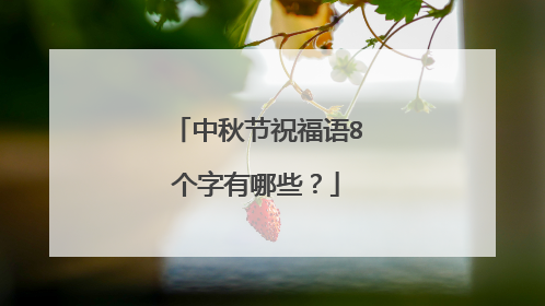 中秋节祝福语8个字有哪些？