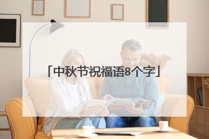 中秋节祝福语8个字
