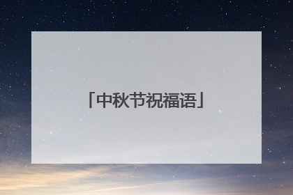 中秋节祝福语