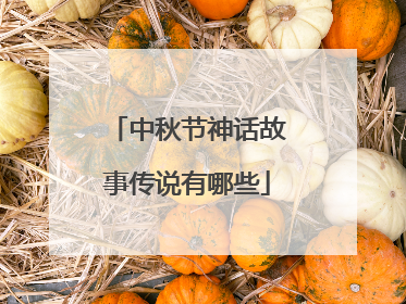 中秋节神话故事传说有哪些