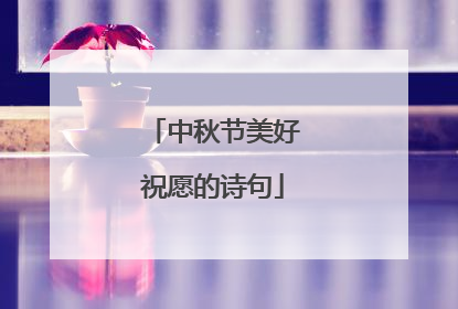 中秋节美好祝愿的诗句