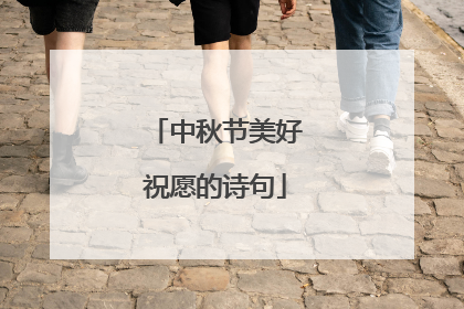 中秋节美好祝愿的诗句